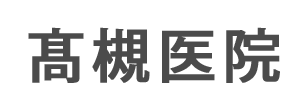 髙槻医院 (大津市 | 島ノ関駅)内科・小児科・糖尿病内科