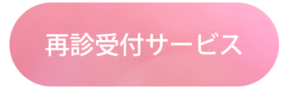 再診受付はこちら