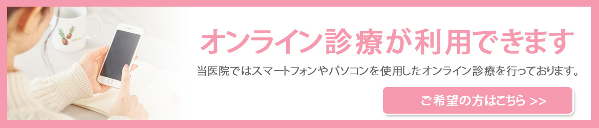 オンライン診療が利用できます